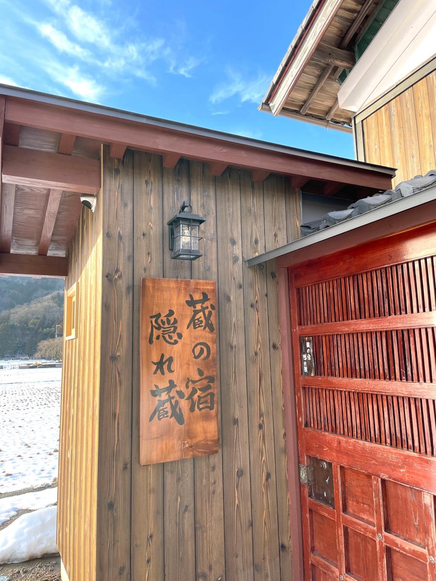 1日1組限定 1棟貸切の古民家 蔵の宿 隠れ蔵 長浜市 エクステリア 写真